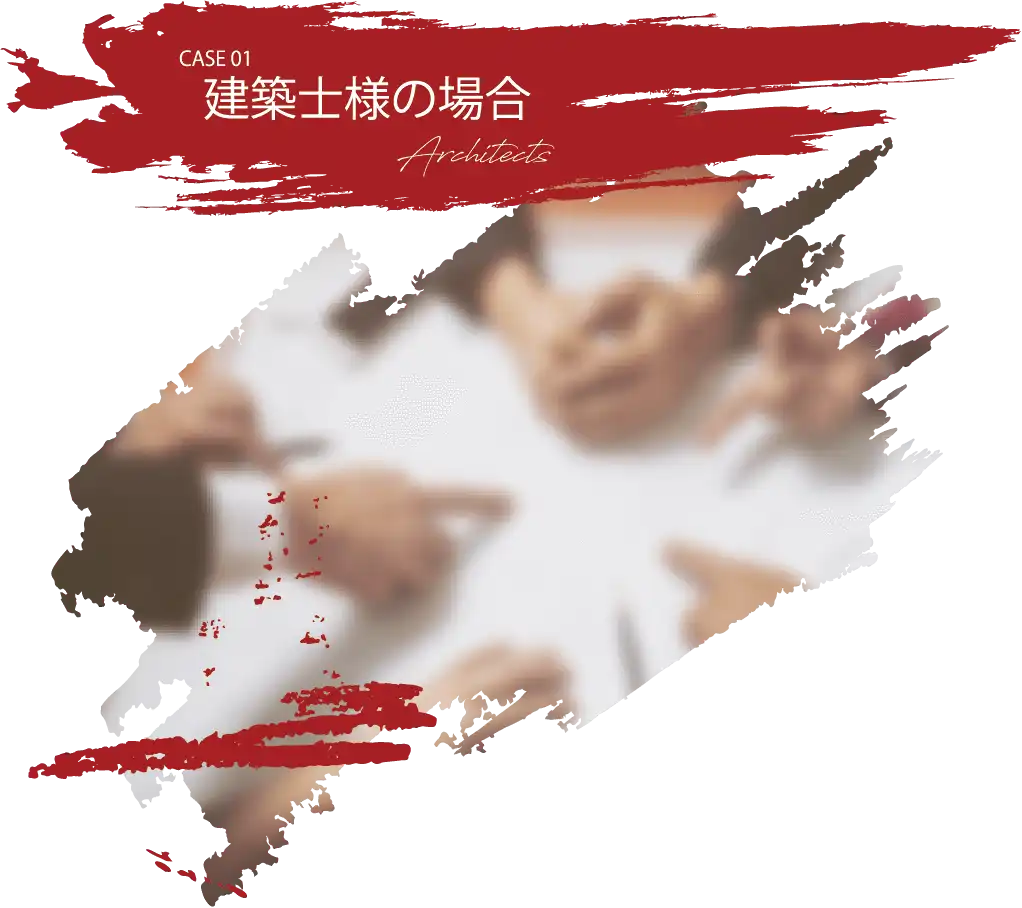 CASE 01 建築士様の場合 Architects