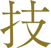 匠の技