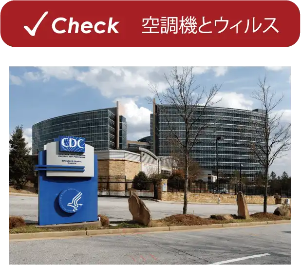 Check 空調機とウィルス
